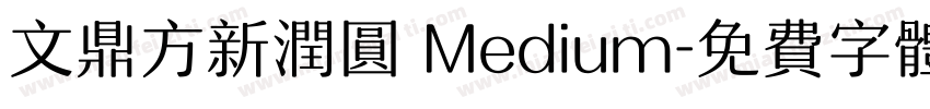 文鼎方新润圆 Medium字体转换